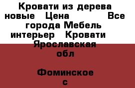 Кровати из дерева новые › Цена ­ 8 000 - Все города Мебель, интерьер » Кровати   . Ярославская обл.,Фоминское с.